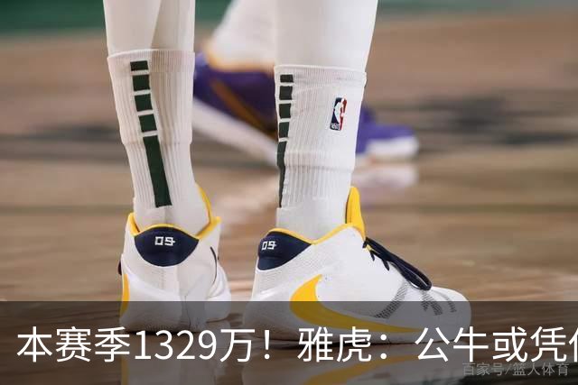 本赛季1329万！雅虎：公牛或凭借薪资空间与新帅斯普利特截胡罗威