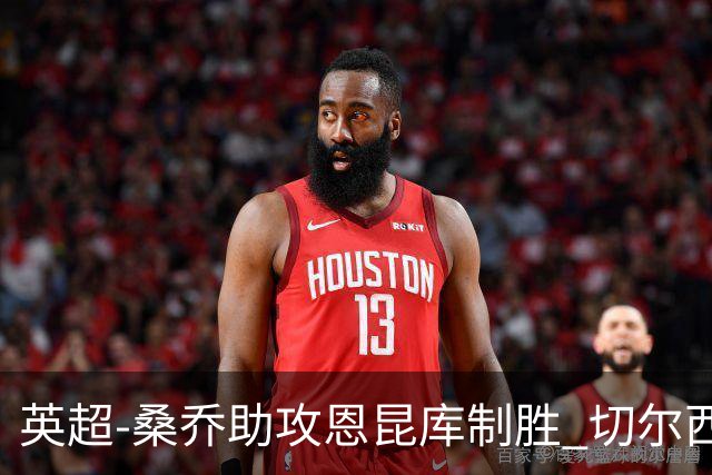 英超-桑乔助攻恩昆库制胜 切尔西1-0伯恩茅斯