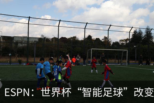 ESPN：世界杯“智能足球”改变了足球比赛，但别忘了充电！